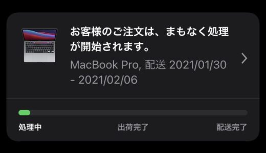 【2021年版】M1 Mac はいつ届くのか？！【届かない！】