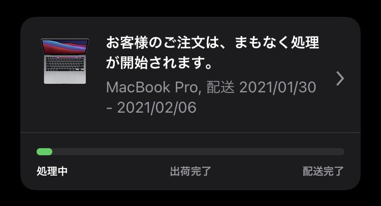 2021年版 M1 Mac はいつ届くのか 届かない カジュアル散財 信者 生活