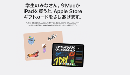 【2021年版】学生・教職員向け「新学期をはじめよう」キャンペーン開始！新商品が狙い目？！【MacBook iPad】